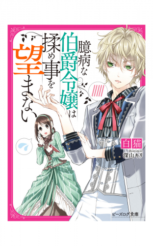 臆病な伯爵令嬢は揉め事を望まない【電子特典付き】