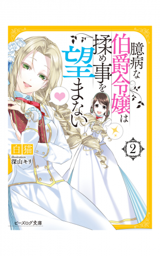 臆病な伯爵令嬢は揉め事を望まない2【電子特典付き】