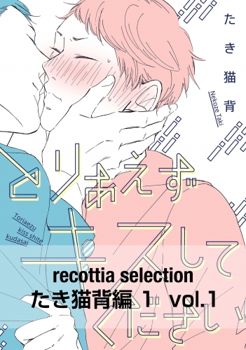 recottia selection たき猫背編1　vol.1