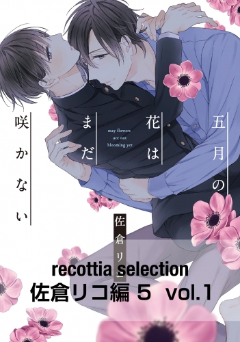 recottia selection 佐倉リコ編5　vol.1