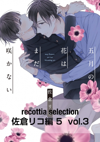 recottia selection 佐倉リコ編5　vol.3