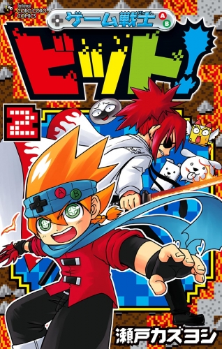 ゲーム戦士　ビット！ 2巻