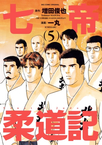 七帝柔道記 5巻