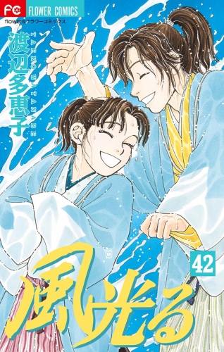 風光る 42巻