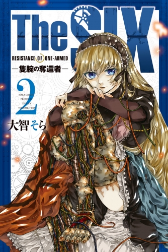 Ｔｈｅ　ＳＩＸ‐隻腕の奪還者‐（２）