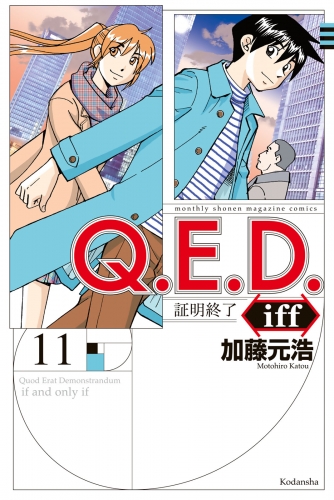 Ｑ．Ｅ．Ｄ．ｉｆｆ　―証明終了―（11）