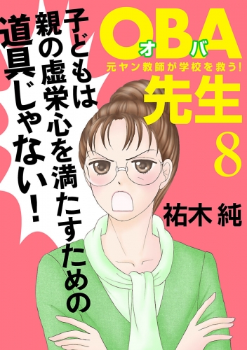 OBA先生 8巻 元ヤン教師が学校を救う！