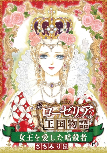 女王を愛した暗殺者 新ローゼリア王国物語(話売り) #1