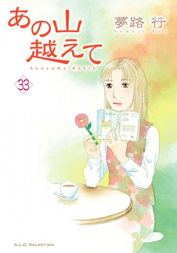 あの山越えて 33巻