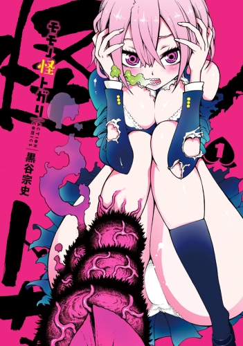 モモノ怪トガリ 1巻