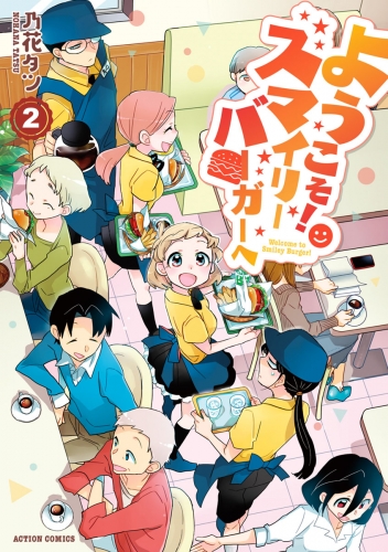 ようこそ！スマイリーバーガーへ 2巻