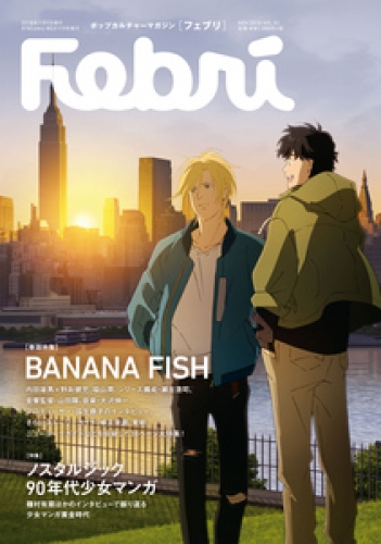 Febri（フェブリ） Vol.51 [巻頭特集]BANANA FISH [雑誌]