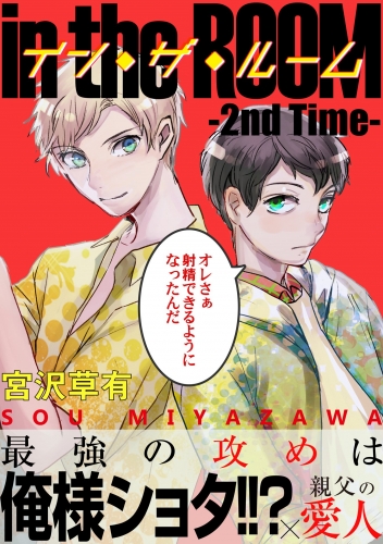 【電子限定】イン・ザ・ルーム 分冊版 2巻 ― 2nd Time ―