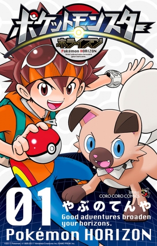 ポケットモンスター　ホライズン 1巻