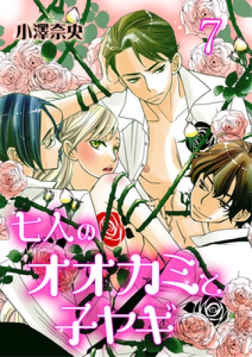 七人のオオカミと子ヤギ 7巻 アニメイトブックストア 漫画 コミックの電子書籍ストア