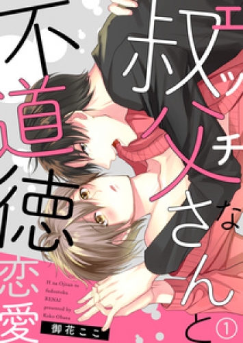 エッチな叔父さんと不道徳恋愛 1巻