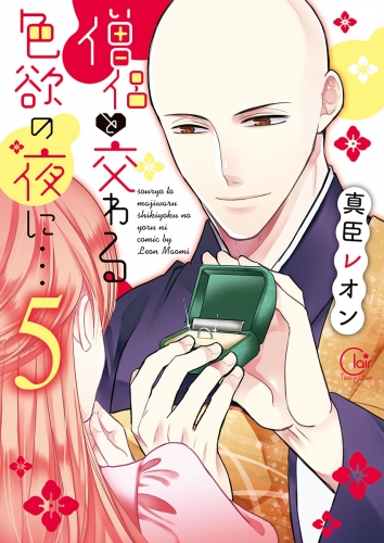 僧侶と交わる色欲の夜に…【単行本版】【特典ペーパー付き】 5巻 僧侶と交わる色欲の夜に…【単行本版特典ペーパー付き】