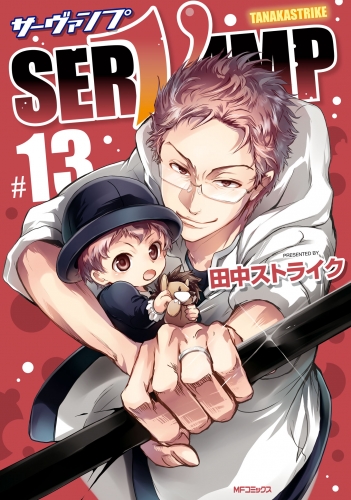 SERVAMP-サーヴァンプ-　13