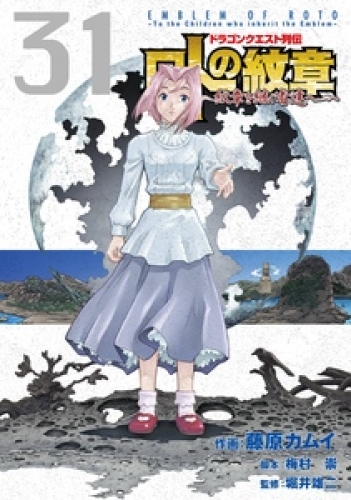 ドラゴンクエスト列伝 ロトの紋章 紋章を継ぐ者達へ 28巻 アニメイトブックストア 漫画 コミックの電子書籍ストア