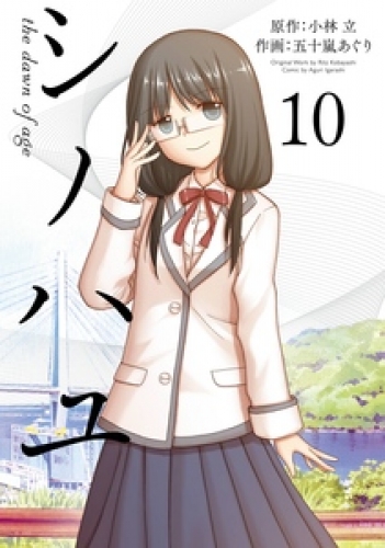 シノハユ the dawn of age 10巻