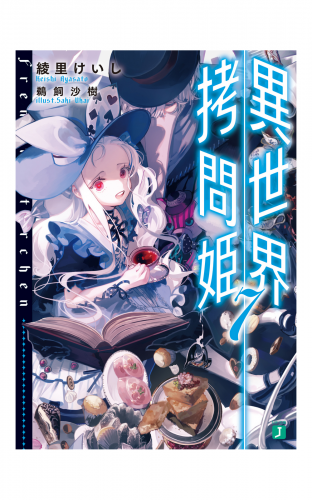 異世界拷問姫 7【電子特典付き】