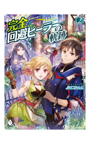 完全回避ヒーラーの軌跡 2 アニメイトブックストア 漫画 コミックの電子書籍ストア