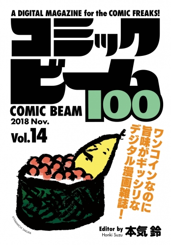 コミックビーム100　2018　Nov.　Vol.14