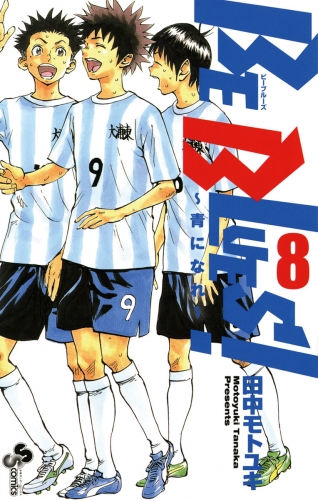 ｂｅ ｂｌｕｅｓ 青になれ 8巻 アニメイトブックストア 漫画 コミックの電子書籍ストア
