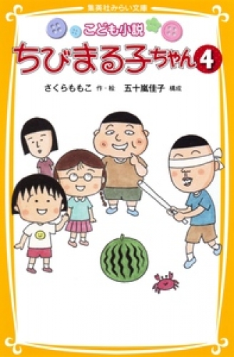 こども小説　ちびまる子ちゃん４