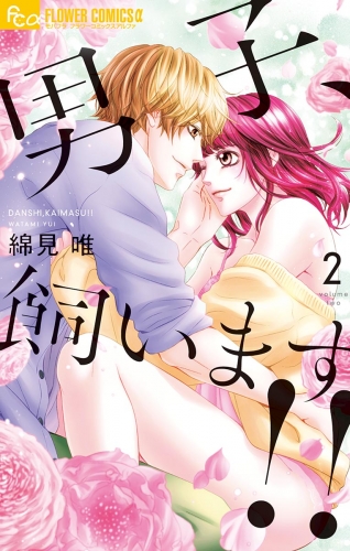 男子、飼います！！ 2巻