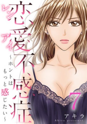 恋愛不感症―ホントはもっと感じたい― 7巻