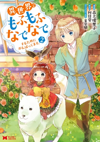 異世界でもふもふなでなでするためにがんばってます。（コミック） 2巻