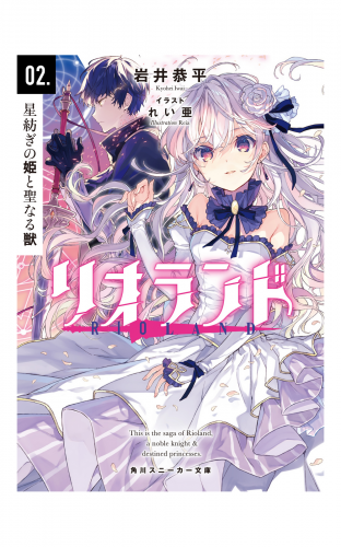 リオランド　02.星紡ぎの姫と聖なる獣