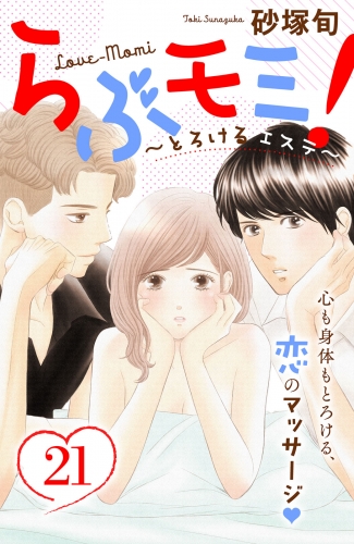 らぶモミ！～とろけるエステ～　分冊版（21）