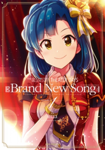 THE IDOLM@STER MILLION LIVE！ THEATER DAYS Brand New Song 1巻