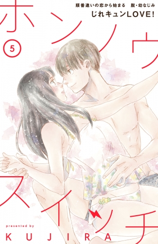 ホンノウスイッチ［ｃｏｍｉｃ　ｔｉｎｔ］分冊版（５）