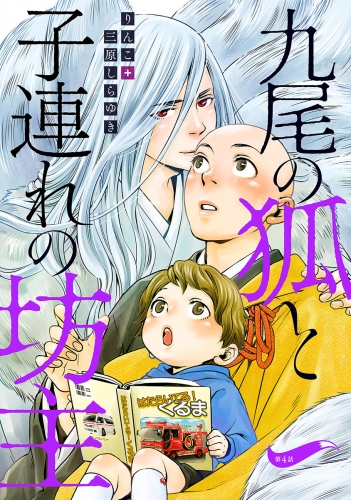 九尾の狐と子連れの坊主 分冊版 4巻