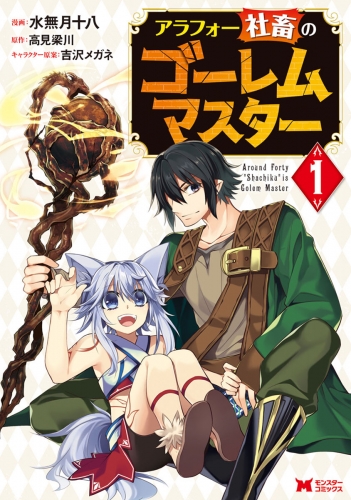 アラフォー社畜のゴーレムマスター（コミック）　分冊版 5巻