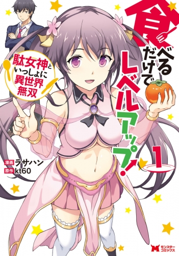 食べるだけでレベルアップ！　～駄女神といっしょに異世界無双～（コミック）　分冊版 2巻