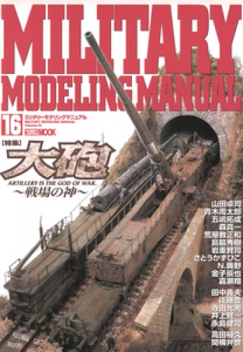 MILITARY MODELING MANUAL Vol.16