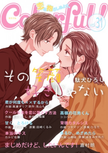 Colorful！ vol.31