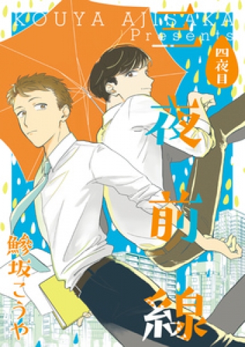 三夜前線【分冊版】 4巻