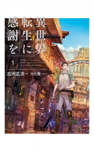 異世界転生に感謝を 1
