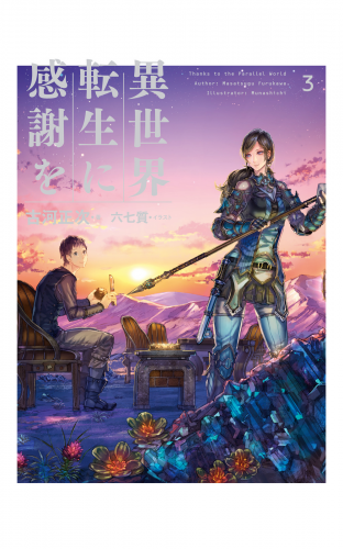 異世界転生に感謝を 3