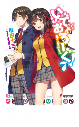 いでおろーぐ!7