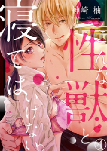 こんな性獣と寝てはいけない。 4巻