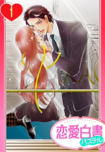 【単話売】ダンナ様と溺愛花嫁 1話