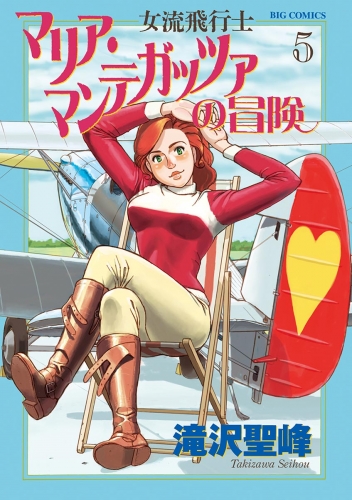 女流飛行士マリア・マンテガッツァの冒険 5巻