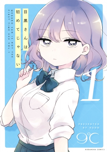 目黒さんは初めてじゃない（１）