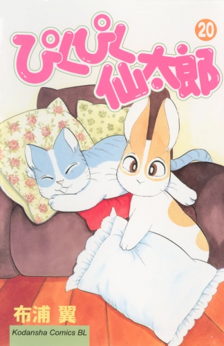 ぴくぴく仙太郎（20）
